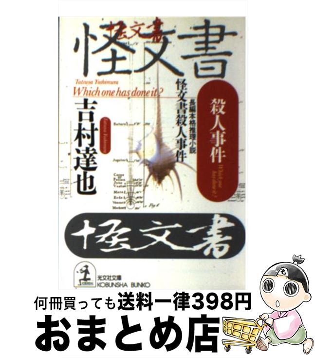 【中古】 怪文書殺人事件 長編本格推理小説 / 吉村 達也 / 光文社 [文庫]【宅配便出荷】