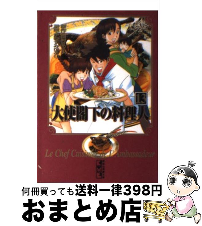 【中古】 大使閣下の料理人 13 / かわすみ ひろし / 講談社 [文庫]【宅配便出荷】