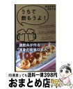 【中古】 うちで飲もうよ！ 酒飲みが作る“渾身の簡単つまみ” / 給食系男子 田原大樹 / 主婦と生活社 単行本 【宅配便出荷】