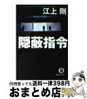 【中古】 隠蔽指令 / 江上 剛 / 徳間書店 [文庫]【宅配便出荷】