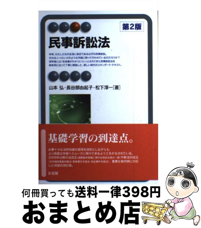 【中古】 民事訴訟法 第2版 / 山本 �