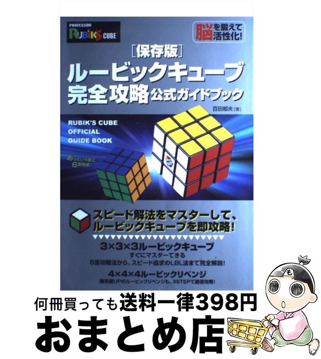 【中古】 ルービックキューブ完全攻略公式ガイドブック 保存版 / 百田 郁夫 / 永岡書店 [単行本]【宅配便出荷】