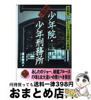 【中古】 実録！少年院・少年刑務所 世間をアッといわせる意外な実態 / 坂本 敏夫 / 二見書房 [文庫]【宅配便出荷】