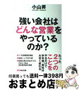 【中古】 強い会社はどんな営業をやっているのか？ / 小山 昇 / あさ出版 [単行本（ソフトカバー）]【宅配便出荷】