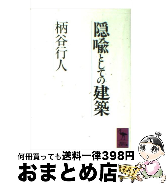 【中古】 隠喩としての建築 / 柄谷 行人 / 講談社 文庫 【宅配便出荷】