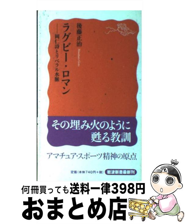 【中古】 ラグビー・ロマン 岡仁詩とリベラル水脈 / 後藤 正治 / 岩波書店 [新書]【宅配便出荷】