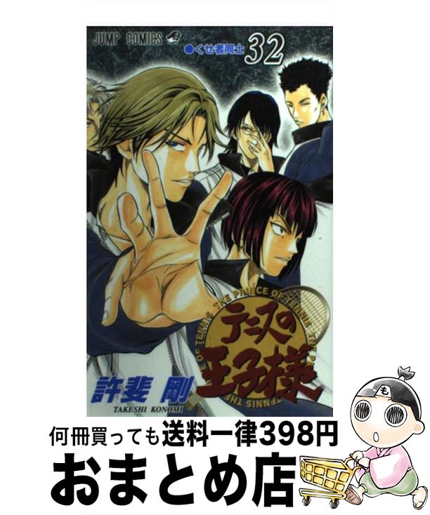 【中古】 テニスの王子様 32 / 許斐 