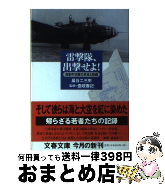 【中古】 雷撃隊 出撃せよ！ 海軍中攻隊の栄光と悲劇 / 巌谷 二三男, 壱岐 春記 / 文藝春秋 文庫 【宅配便出荷】