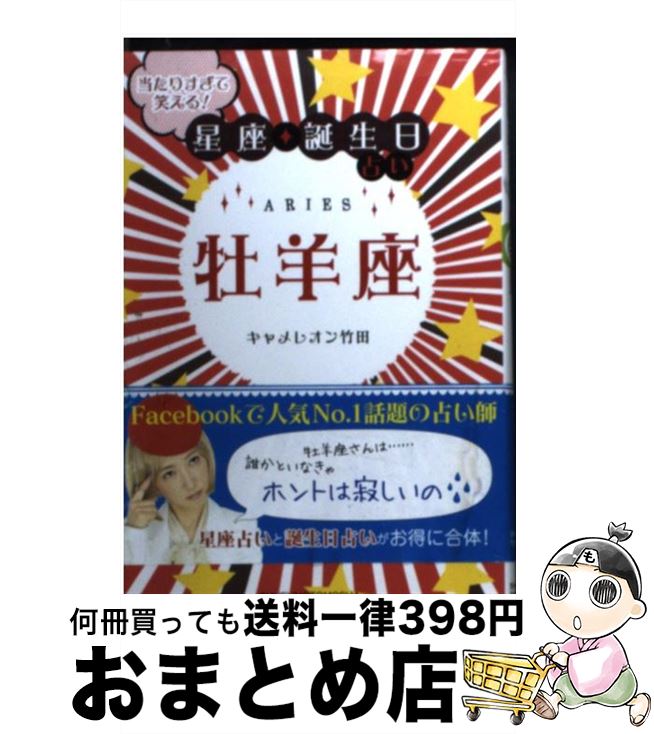 【中古】 当たりすぎて笑える！星座★誕生日占い牡羊座 / キャメレオン竹田 / 主婦の友社 [文庫]【宅配便出荷】