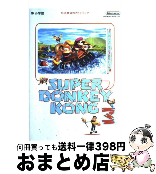  スーパードンキーコング3～謎のクレミス島 任天堂公式ガイドブック　Super　famicom / 小学館 / 小学館 