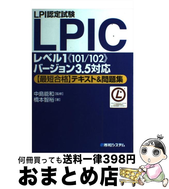 【中古】 LPI認定試験LPICレベル1《101／102》バージョン3．5対応〈最短合格〉 / 橋本 智裕, 中島 能和 / 秀和システム 単行本 【宅配便出荷】