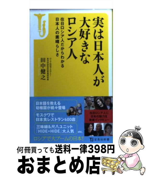 【中古】 実は日本人が大好きなロシア人 在日ロシア人だからわかる日本人の素晴らしさ / 田中 健之 / 宝島社 [新書]【宅配便出荷】