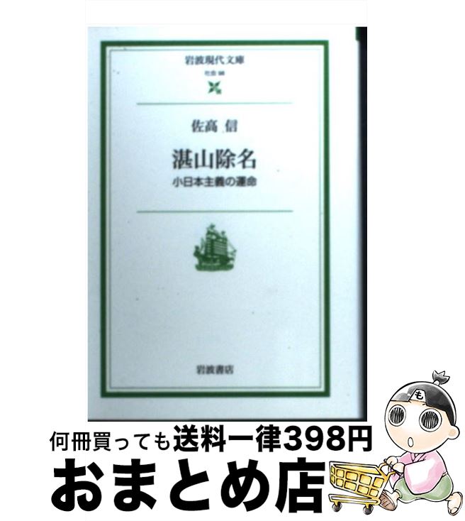 【中古】 湛山除名 小日本主義の運命 / 佐高 信 / 岩波書店 [文庫]【宅配便出荷】