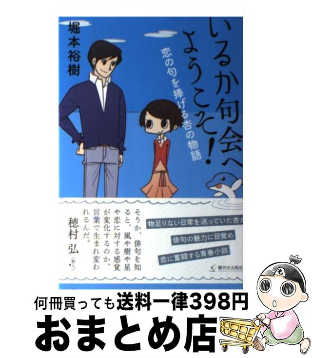 【中古】 いるか句会へようこそ！ 恋の句を捧げる杏の物語 / 堀本裕樹, ビブオ / 駿河台出版社 [単行本（ソフトカバー）]【宅配便出荷】