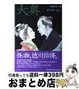 【中古】 大奥 第11巻 / よしながふみ / 白泉社 コミック 【宅配便出荷】