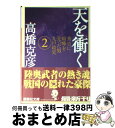 著者：高橋 克彦出版社：講談社サイズ：文庫ISBN-10：4062749165ISBN-13：9784062749169■こちらの商品もオススメです ● 功名が辻 3 / 司馬 遼太郎 / 文藝春秋 [文庫] ● 功名が辻 4 / 司馬 遼太郎 / 文藝春秋 [文庫] ● 村上海賊の娘 上巻 / 和田 竜 / 新潮社 [単行本] ● 細川ガラシャ夫人 / 三浦 綾子 / 主婦の友社 [単行本] ● 村上海賊の娘 下巻 / 和田 竜 / 新潮社 [単行本] ● 功名が辻 2 新装版 / 司馬 遼太郎 / 文藝春秋 [文庫] ● アドルフに告ぐ 第1巻 / 手塚 治虫 / 文藝春秋 [文庫] ● 火怨 北の燿星アテルイ 下 / 高橋 克彦 / 講談社 [文庫] ● 功名が辻 1 新装版 / 司馬 遼太郎 / 文藝春秋 [文庫] ● 風の陣 大望篇 / 高橋 克彦 / PHP研究所 [文庫] ● おむすびころりん / 佐々木 昇, 水端 せり, やまだ 三平 / 永岡書店 [ペーパーバック] ● さるかにばなし / 柿沼 美浩, 水端 せり, 井口 忠一 / 永岡書店 [単行本] ● 漫画版日本の歴史 1 / 岡村 道雄, 岩井 渓 / 集英社 [文庫] ● 漫画版日本の歴史 2 / 吉村 武彦, 岩井 渓 / 集英社 [文庫] ● 新三河物語 中巻 / 宮城谷 昌光 / 新潮社 [単行本] ■通常24時間以内に出荷可能です。※繁忙期やセール等、ご注文数が多い日につきましては　発送まで72時間かかる場合があります。あらかじめご了承ください。■宅配便(送料398円)にて出荷致します。合計3980円以上は送料無料。■ただいま、オリジナルカレンダーをプレゼントしております。■送料無料の「もったいない本舗本店」もご利用ください。メール便送料無料です。■お急ぎの方は「もったいない本舗　お急ぎ便店」をご利用ください。最短翌日配送、手数料298円から■中古品ではございますが、良好なコンディションです。決済はクレジットカード等、各種決済方法がご利用可能です。■万が一品質に不備が有った場合は、返金対応。■クリーニング済み。■商品画像に「帯」が付いているものがありますが、中古品のため、実際の商品には付いていない場合がございます。■商品状態の表記につきまして・非常に良い：　　使用されてはいますが、　　非常にきれいな状態です。　　書き込みや線引きはありません。・良い：　　比較的綺麗な状態の商品です。　　ページやカバーに欠品はありません。　　文章を読むのに支障はありません。・可：　　文章が問題なく読める状態の商品です。　　マーカーやペンで書込があることがあります。　　商品の痛みがある場合があります。