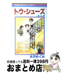 【中古】 トウ・シューズ 2 / 水沢 めぐみ / 集英社 [コミック]【宅配便出荷】