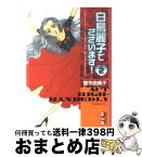 【中古】 白鳥麗子でございます！ 2 / 鈴木 由美子 / 講談社 [文庫]【宅配便出荷】