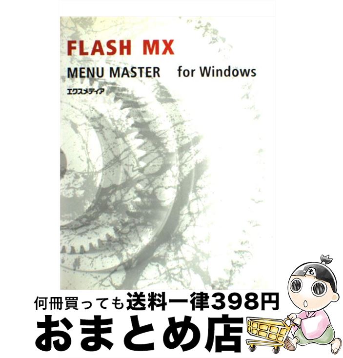 【中古】 Flash　MX　for　Windows　menu　master / エクスメディア / エクスメディア [単行本]【宅配便出荷】