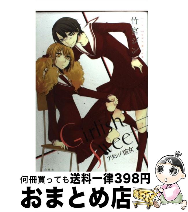 【中古】 Girlish　sweet アタシノ彼女 / 竹宮 ジン / 白泉社 [コミック]【宅配便出荷】