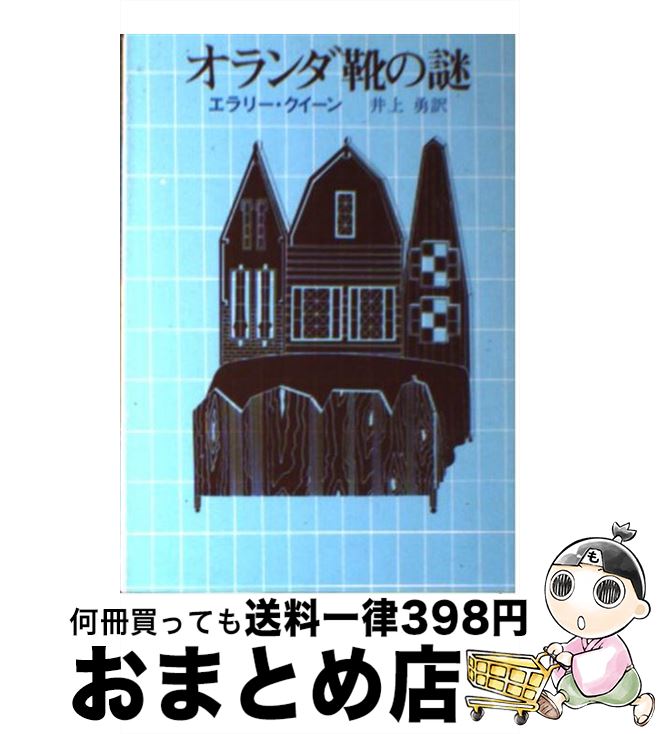 【中古】 オランダ靴の謎 新版 / エ