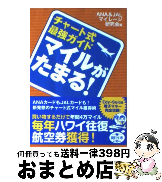 【中古】 マイルがたまる！ チャート式最強ガイド / ANA JALマイレージ研究会 / 朝日新聞出版 文庫 【宅配便出荷】