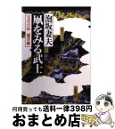 【中古】 凧をみる武士 宝引の辰捕者帳 / 泡坂 妻夫 / 文藝春秋 [文庫]【宅配便出荷】