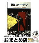 【中古】 黒いカーテン / ウィリアム・アイリッシュ, 宇野利泰 / 東京創元社 [文庫]【宅配便出荷】