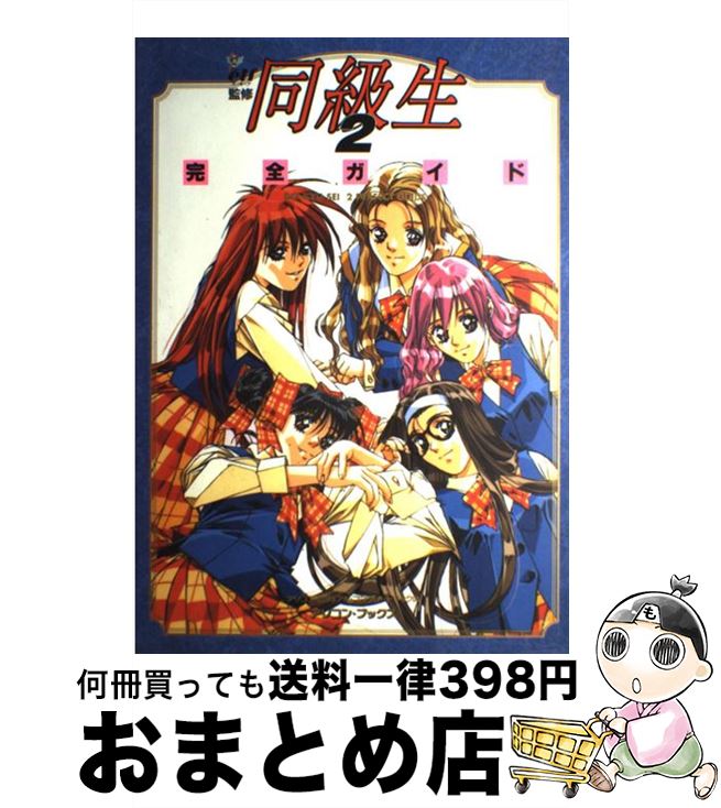 【中古】 同級生2完全ガイド / 辰巳出版 / 辰巳出版 [ムック]【宅配便出荷】