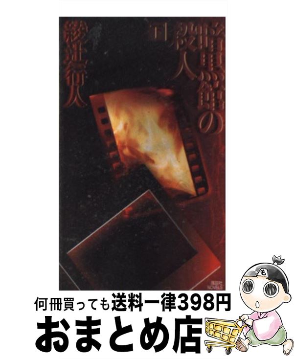 【中古】 暗黒館の殺人 下 / 綾辻 行人 / 講談社 [新書]【宅配便出荷】