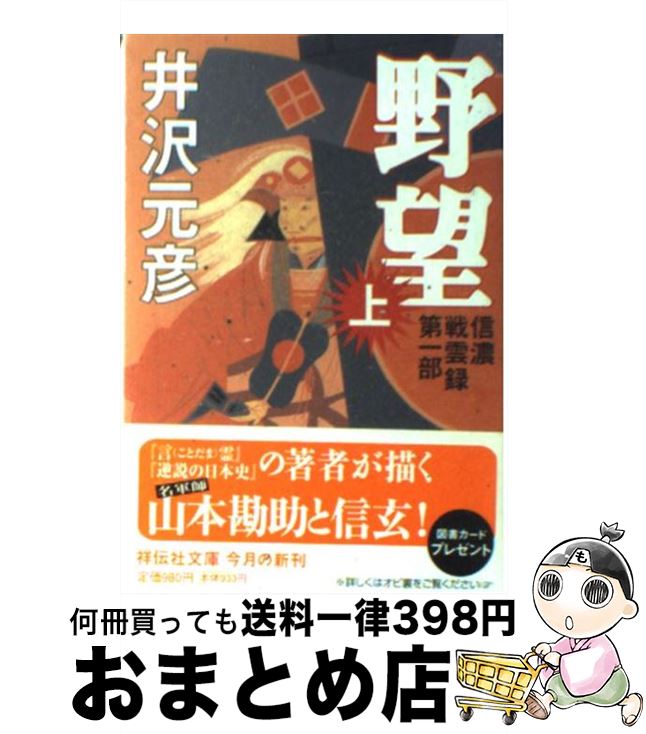 【中古】 野望 信濃戦雲録第1部 上 / 井沢 元彦 / 祥伝社 [文庫]【宅配便出荷】