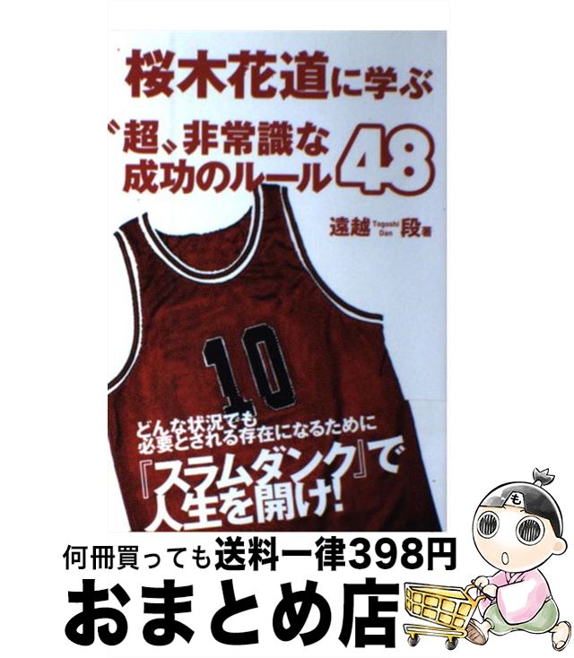 【中古】 桜木花道に学ぶ“超”非常識な成功のルール48 / 遠越 段 / 総合法令出版 [単行本（ソフトカバー）]【宅配便出荷】