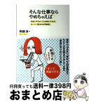 【中古】 そんな仕事ならやめちゃえば？ 本当にやりたいことを教えてくれる！オーバー30から / 阿部 涼, 小迎 裕美子 / SBクリエイティブ [単行本]【宅配便出荷】