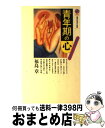 【中古】 青年期の心 精神医学からみた若者 / 福島 章 / 講談社 [新書]【宅配便出荷】