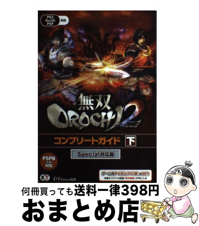 【中古】 無双OROCHI2コンプリートガイド PS3 Xbox360 PSP 下 Special対 / ω－Force / 光栄 単行本（ソフトカバー） 【宅配便出荷】