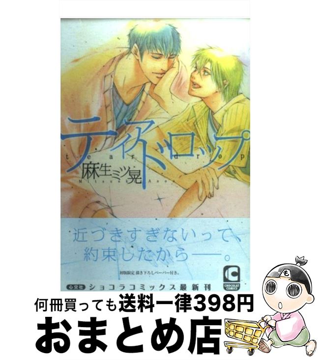 【中古】 ティアドロップ / 麻生 ミツ晃 / 心交社 [コミック]【宅配便出荷】