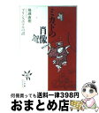 【中古】 ミカドの肖像 プリンスホテルの謎 / 猪瀬 直樹 / 小学館 [新書]【宅配便出荷】