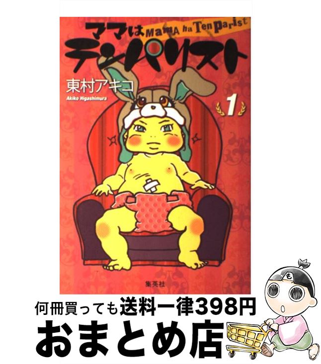 【中古】 ママはテンパリスト 1 / 東村 アキコ / 集英社 [コミック]【宅配便出荷】