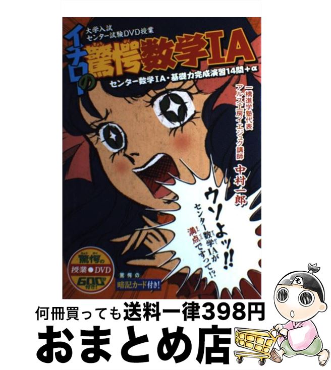 【中古】 イチローの驚愕数学1A センター数学1A・基礎力完成演習14問＋α / 中村一郎 / 星雲社 [単行本]【宅配便出荷】