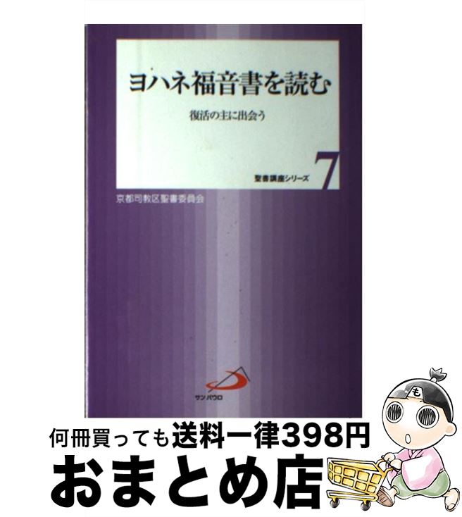 【中古】 ヨハネ福音書を読む 復活の主に出会う / - / サンパウロ [単行本]【宅配便出荷】