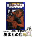 著者：新田 祐克出版社：ビブロスサイズ：コミックISBN-10：4835213009ISBN-13：9784835213002■こちらの商品もオススメです ● 俺達は新婚さんかもしれない 2 / ちしゃの実 / 竹書房 [コミック] ● キスも知らないくせに / 木下 けい子 / 大洋図書 [コミック] ● 春を抱いていた 10 / 新田 祐克 / ビブロス [コミック] ● 春を抱いていた 2 / 新田 祐克 / ビブロス [コミック] ● 酷くしないで 4 / ねこ田 米蔵 / リブレ出版 [コミック] ● Dr．はそっと抱きしめる / 河丸 慎 / 小学館 [コミック] ● 沈黙の夜に… / 鷹丘モトナリ / 芳文社 [コミック] ● プレイルーム108 / ぺそ太郎 / 一迅社 [コミック] ● ブライトライトスプラウト 上 / 市川 けい / リブレ [コミック] ● 新装版絶対恋愛症候群 / 宙出版 [コミック] ● 春を抱いていた 7 / 新田 祐克 / ビブロス [コミック] ● 春を抱いていた 6 / 新田 祐克 / ビブロス [コミック] ● 春を抱いていたALIVE 1 / 新田 祐克 / リブレ出版 [コミック] ● 春を抱いていた 12 / 新田 祐克 / リブレ [コミック] ● 春を抱いていたALIVE 3 / 新田 祐克 / リブレ出版 [コミック] ■通常24時間以内に出荷可能です。※繁忙期やセール等、ご注文数が多い日につきましては　発送まで72時間かかる場合があります。あらかじめご了承ください。■宅配便(送料398円)にて出荷致します。合計3980円以上は送料無料。■ただいま、オリジナルカレンダーをプレゼントしております。■送料無料の「もったいない本舗本店」もご利用ください。メール便送料無料です。■お急ぎの方は「もったいない本舗　お急ぎ便店」をご利用ください。最短翌日配送、手数料298円から■中古品ではございますが、良好なコンディションです。決済はクレジットカード等、各種決済方法がご利用可能です。■万が一品質に不備が有った場合は、返金対応。■クリーニング済み。■商品画像に「帯」が付いているものがありますが、中古品のため、実際の商品には付いていない場合がございます。■商品状態の表記につきまして・非常に良い：　　使用されてはいますが、　　非常にきれいな状態です。　　書き込みや線引きはありません。・良い：　　比較的綺麗な状態の商品です。　　ページやカバーに欠品はありません。　　文章を読むのに支障はありません。・可：　　文章が問題なく読める状態の商品です。　　マーカーやペンで書込があることがあります。　　商品の痛みがある場合があります。