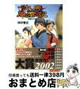 著者：田村 登正, 洞祇 ミノル出版社：メディアワークスサイズ：文庫ISBN-10：4840220298ISBN-13：9784840220293■こちらの商品もオススメです ● 大唐風雲記 2 / 田村 登正, 洞祇 ミノル / メディアワークス [文庫] ● 幕末魔法士 Mage　revolution / 田名部 宗司, 椋本 夏夜 / アスキー・メディアワークス [文庫] ● 大唐風雲記 3 / 田村 登正, 洞祇 ミノル / メディアワークス [文庫] ■通常24時間以内に出荷可能です。※繁忙期やセール等、ご注文数が多い日につきましては　発送まで72時間かかる場合があります。あらかじめご了承ください。■宅配便(送料398円)にて出荷致します。合計3980円以上は送料無料。■ただいま、オリジナルカレンダーをプレゼントしております。■送料無料の「もったいない本舗本店」もご利用ください。メール便送料無料です。■お急ぎの方は「もったいない本舗　お急ぎ便店」をご利用ください。最短翌日配送、手数料298円から■中古品ではございますが、良好なコンディションです。決済はクレジットカード等、各種決済方法がご利用可能です。■万が一品質に不備が有った場合は、返金対応。■クリーニング済み。■商品画像に「帯」が付いているものがありますが、中古品のため、実際の商品には付いていない場合がございます。■商品状態の表記につきまして・非常に良い：　　使用されてはいますが、　　非常にきれいな状態です。　　書き込みや線引きはありません。・良い：　　比較的綺麗な状態の商品です。　　ページやカバーに欠品はありません。　　文章を読むのに支障はありません。・可：　　文章が問題なく読める状態の商品です。　　マーカーやペンで書込があることがあります。　　商品の痛みがある場合があります。