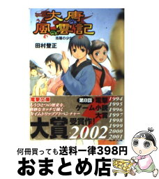 【中古】 大唐風雲記 洛陽の少女 / 田村 登正, 洞祇 ミノル / メディアワークス [文庫]【宅配便出荷】