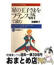 【中古】 「星の王子さま」をフランス語で読む 楽しく学べる生きた外国語 / 加藤恭子 / PHP研究所 [文庫]【宅配便出荷】