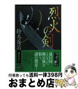 【中古】 烈火の剣 / 鈴木 英治 / 角川春樹事務所 文庫 【宅配便出荷】