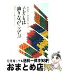 【中古】 子どもは動きながら学ぶ 環境による教育のポイント / 相良 敦子, 池田 政純, 池田 則子 / 講談社 [単行本（ソフトカバー）]【宅配便出荷】