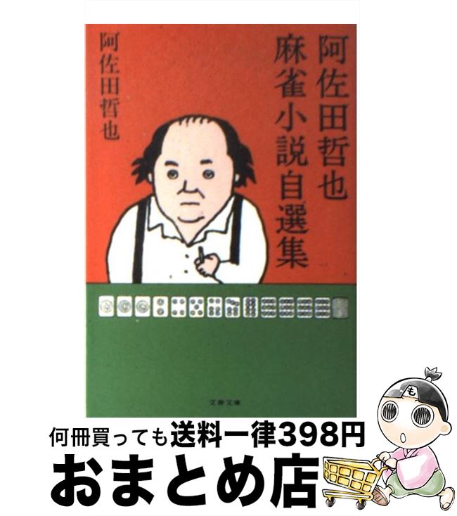 【中古】 阿佐田哲也麻雀小説自選集 / 阿佐田 哲也 / 文藝春秋 [文庫]【宅配便出荷】
