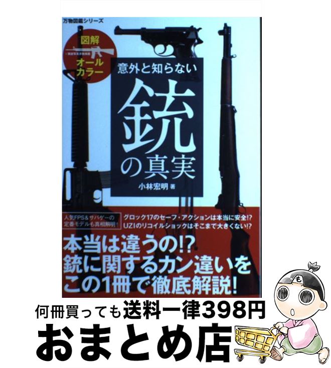 【中古】 意外と知らない銃の真実 図解オールカラー / 小林 宏明 / 笠倉出版社 [単行本]【宅配便出荷】