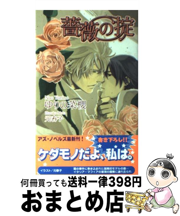 著者：ゆりの 菜櫻, 元 春子出版社：イースト・プレスサイズ：新書ISBN-10：4872579267ISBN-13：9784872579260■こちらの商品もオススメです ● 狛犬様とないしょの約束 / 高月まつり, 明神 翼 / フロンティアワークス [文庫] ● 探偵は摩天楼で恋をする / 水上 ルイ, 一馬 友巳 / 幻冬舎コミックス [新書] ● 双薔薇の匣 / 藍生 有, 笠井 あゆみ / 白泉社 [文庫] ● カテドラルな束縛 / ゆりの 菜櫻, せら / イーストプレス [新書] ● ラスト・コントラクト 誓約 / ゆりの 菜櫻, 中山 寛巳 / 心交社 [単行本] ● 笑う門には最強×凶 最強×凶の男3 / ゆりの 菜櫻, 鹿谷 サナエ / 二見書房 [文庫] ● 紳士の皮をかぶったケモノ / 水島 忍, CJ Michalski / プランタン出版 [文庫] ● 獅子は愛に跪く / ゆりの 菜櫻, ライトグラフII / 心交社 [新書] ● カテドラルな恋 / ゆりの 菜櫻, せら / イーストプレス [新書] ● ヤってみやがれっ！ / ゆりの 菜櫻, 由良 / 二見書房 [文庫] ● 最強×凶、キレる。 最強×凶の男2 / ゆりの 菜櫻, 鹿谷 サナエ / 二見書房 [文庫] ● 海賊王の求婚 / ゆりの 菜櫻, 兼守 美行 / イースト・プレス [新書] ● 聖衣は獣に攫われる / ゆりの 菜櫻, 小路 龍流 / イースト・プレス [新書] ● 転生したらベルサイユで求婚されました バニラケーキと溺愛の花嫁修業 / 笠倉出版社 [単行本] ● 厄介と可愛げ / 渡海 奈穂, 橋本 あおい / 新書館 [文庫] ■通常24時間以内に出荷可能です。※繁忙期やセール等、ご注文数が多い日につきましては　発送まで72時間かかる場合があります。あらかじめご了承ください。■宅配便(送料398円)にて出荷致します。合計3980円以上は送料無料。■ただいま、オリジナルカレンダーをプレゼントしております。■送料無料の「もったいない本舗本店」もご利用ください。メール便送料無料です。■お急ぎの方は「もったいない本舗　お急ぎ便店」をご利用ください。最短翌日配送、手数料298円から■中古品ではございますが、良好なコンディションです。決済はクレジットカード等、各種決済方法がご利用可能です。■万が一品質に不備が有った場合は、返金対応。■クリーニング済み。■商品画像に「帯」が付いているものがありますが、中古品のため、実際の商品には付いていない場合がございます。■商品状態の表記につきまして・非常に良い：　　使用されてはいますが、　　非常にきれいな状態です。　　書き込みや線引きはありません。・良い：　　比較的綺麗な状態の商品です。　　ページやカバーに欠品はありません。　　文章を読むのに支障はありません。・可：　　文章が問題なく読める状態の商品です。　　マーカーやペンで書込があることがあります。　　商品の痛みがある場合があります。