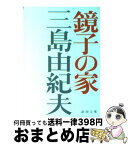 【中古】 鏡子の家 改版 / 三島 由紀夫 / 新潮社 [文庫]【宅配便出荷】